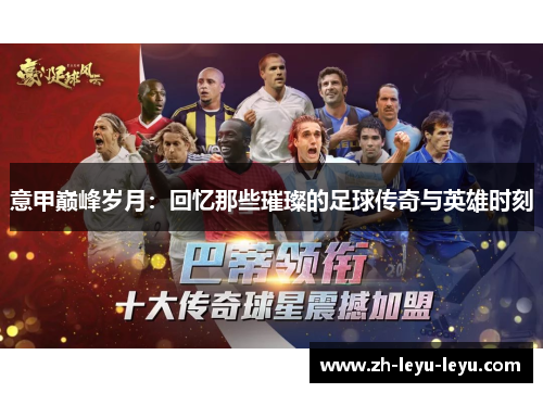 意甲巅峰岁月：回忆那些璀璨的足球传奇与英雄时刻