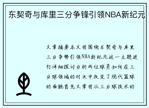 东契奇与库里三分争锋引领NBA新纪元