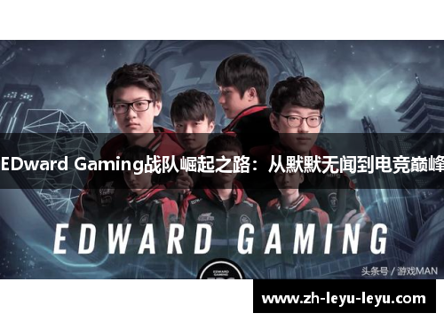 EDward Gaming战队崛起之路：从默默无闻到电竞巅峰