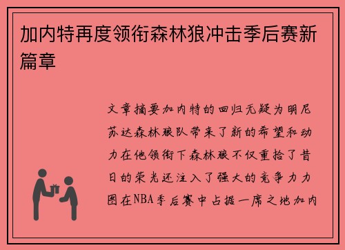 加内特再度领衔森林狼冲击季后赛新篇章
