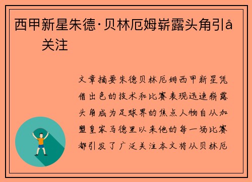 西甲新星朱德·贝林厄姆崭露头角引发关注