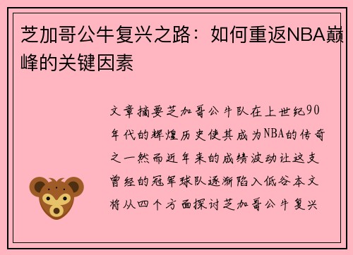 芝加哥公牛复兴之路：如何重返NBA巅峰的关键因素
