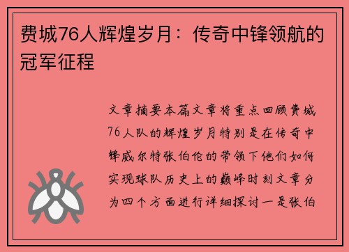 费城76人辉煌岁月：传奇中锋领航的冠军征程