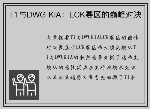 T1与DWG KIA：LCK赛区的巅峰对决