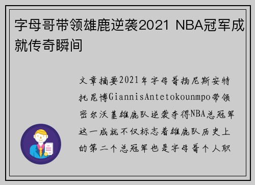 字母哥带领雄鹿逆袭2021 NBA冠军成就传奇瞬间