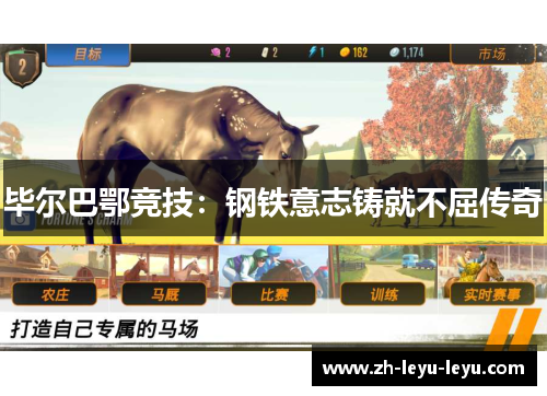 毕尔巴鄂竞技：钢铁意志铸就不屈传奇