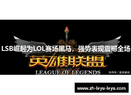 LSB崛起为LOL赛场黑马，强势表现震撼全场