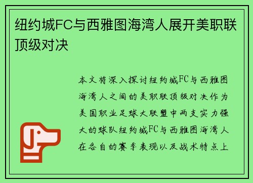 纽约城FC与西雅图海湾人展开美职联顶级对决