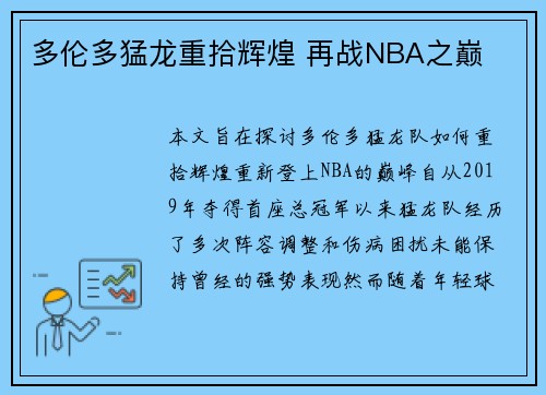 多伦多猛龙重拾辉煌 再战NBA之巅