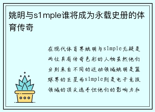 姚明与s1mple谁将成为永载史册的体育传奇