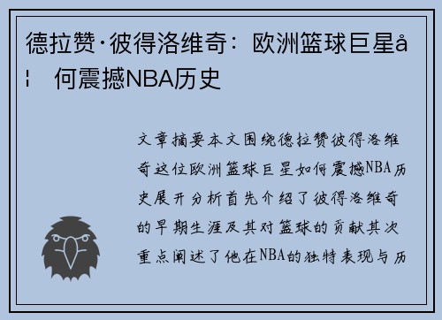 德拉赞·彼得洛维奇：欧洲篮球巨星如何震撼NBA历史