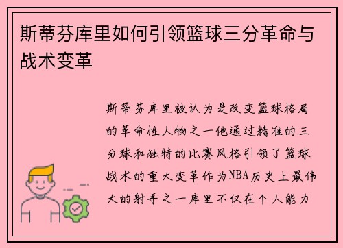 斯蒂芬库里如何引领篮球三分革命与战术变革
