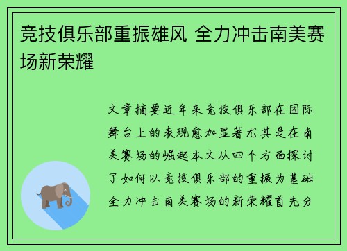 竞技俱乐部重振雄风 全力冲击南美赛场新荣耀