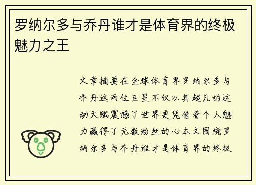 罗纳尔多与乔丹谁才是体育界的终极魅力之王