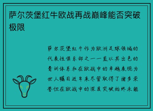 萨尔茨堡红牛欧战再战巅峰能否突破极限