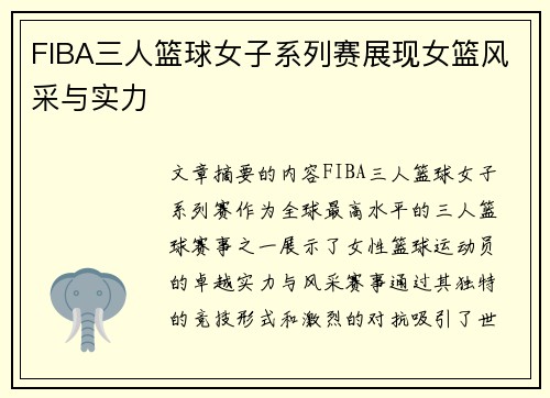 FIBA三人篮球女子系列赛展现女篮风采与实力