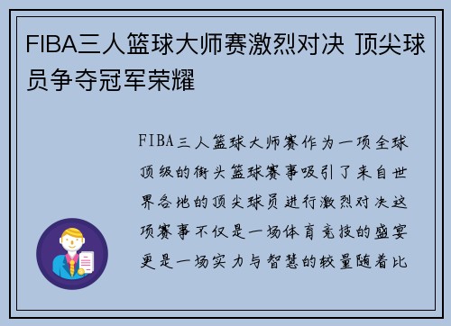 FIBA三人篮球大师赛激烈对决 顶尖球员争夺冠军荣耀