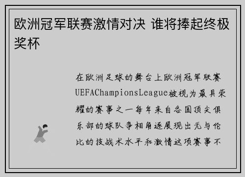 欧洲冠军联赛激情对决 谁将捧起终极奖杯