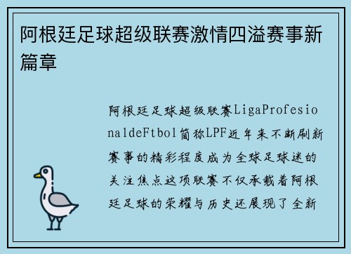 阿根廷足球超级联赛激情四溢赛事新篇章