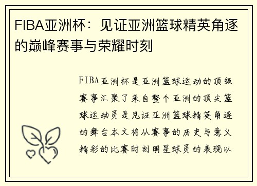 FIBA亚洲杯：见证亚洲篮球精英角逐的巅峰赛事与荣耀时刻
