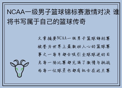 NCAA一级男子篮球锦标赛激情对决 谁将书写属于自己的篮球传奇