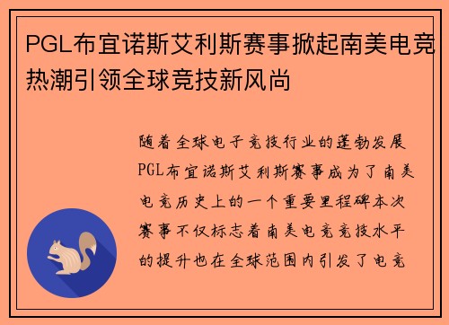 PGL布宜诺斯艾利斯赛事掀起南美电竞热潮引领全球竞技新风尚