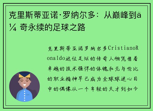 克里斯蒂亚诺·罗纳尔多：从巅峰到传奇永续的足球之路
