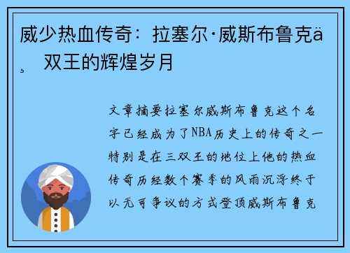 威少热血传奇：拉塞尔·威斯布鲁克三双王的辉煌岁月