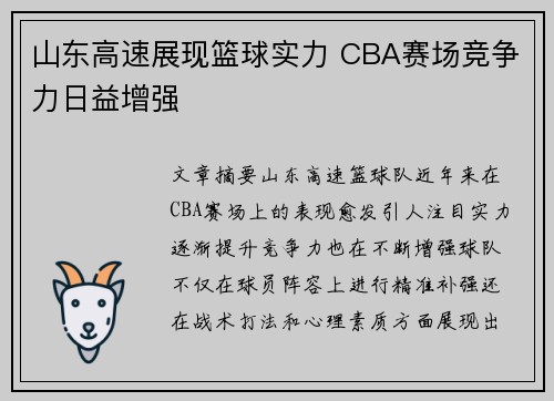 山东高速展现篮球实力 CBA赛场竞争力日益增强