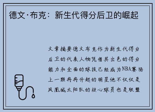 德文·布克：新生代得分后卫的崛起