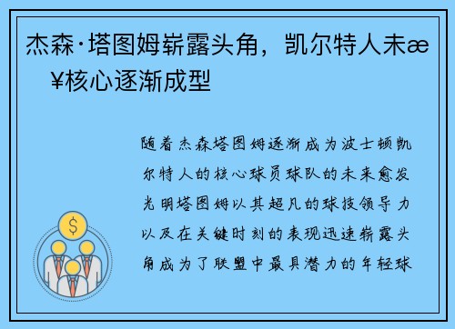 杰森·塔图姆崭露头角，凯尔特人未来核心逐渐成型