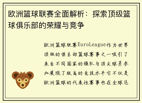 欧洲篮球联赛全面解析：探索顶级篮球俱乐部的荣耀与竞争