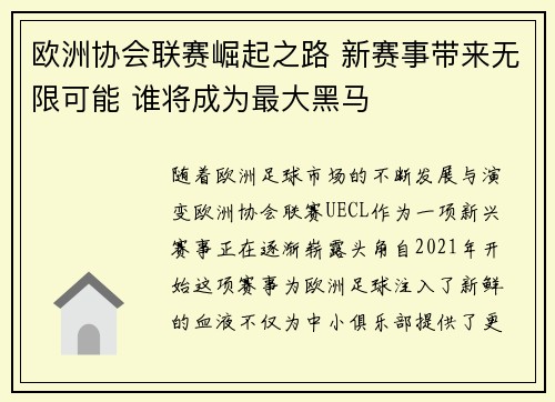 欧洲协会联赛崛起之路 新赛事带来无限可能 谁将成为最大黑马