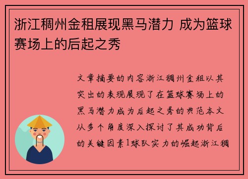 浙江稠州金租展现黑马潜力 成为篮球赛场上的后起之秀