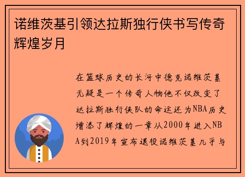 诺维茨基引领达拉斯独行侠书写传奇辉煌岁月