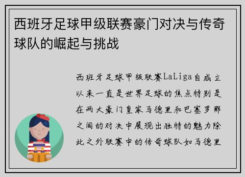 西班牙足球甲级联赛豪门对决与传奇球队的崛起与挑战 西班牙足球甲级联赛豪门对决与传奇球队的崛起与挑战