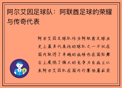 阿尔艾因足球队：阿联酋足球的荣耀与传奇代表