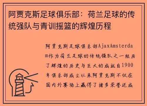 阿贾克斯足球俱乐部:荷兰足球的传统强队与青训摇篮的辉煌历程 阿贾克斯足球俱乐部:荷兰足球的传统强队与青训摇篮的辉煌历程