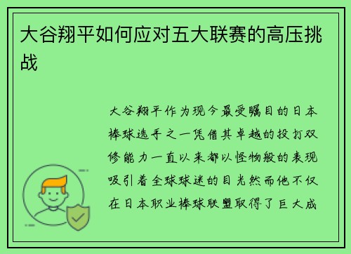 大谷翔平如何应对五大联赛的高压挑战