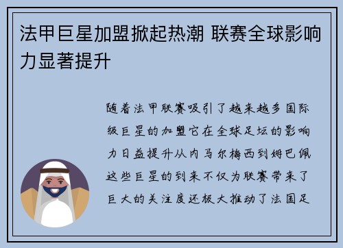 法甲巨星加盟掀起热潮 联赛全球影响力显著提升
