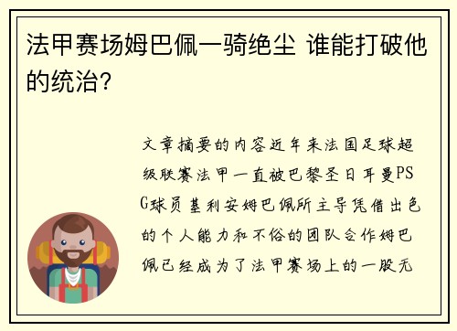法甲赛场姆巴佩一骑绝尘 谁能打破他的统治？
