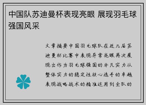 中国队苏迪曼杯表现亮眼 展现羽毛球强国风采