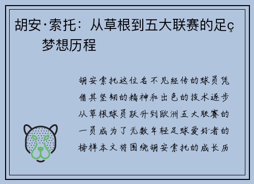 胡安·索托：从草根到五大联赛的足球梦想历程