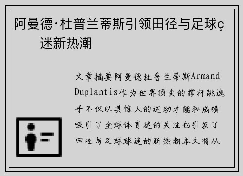 阿曼德·杜普兰蒂斯引领田径与足球球迷新热潮