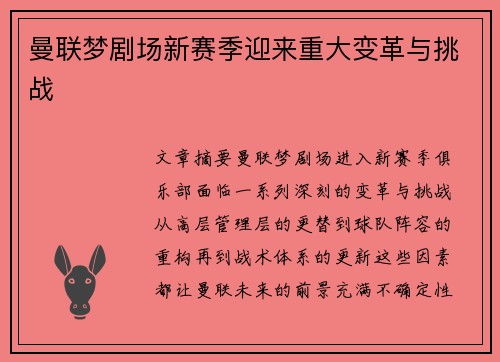 曼联梦剧场新赛季迎来重大变革与挑战