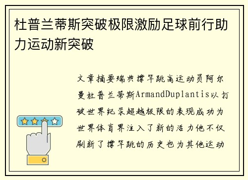 杜普兰蒂斯突破极限激励足球前行助力运动新突破