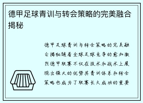 德甲足球青训与转会策略的完美融合揭秘 德甲足球青训与转会策略的完美融合揭秘