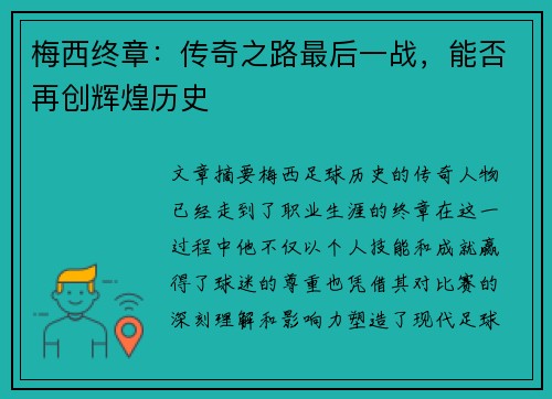 梅西终章：传奇之路最后一战，能否再创辉煌历史