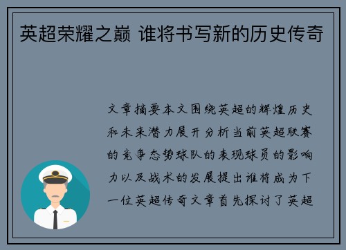 英超荣耀之巅 谁将书写新的历史传奇