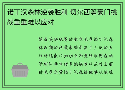 诺丁汉森林逆袭胜利 切尔西等豪门挑战重重难以应对 诺丁汉森林逆袭胜利 切尔西等豪门挑战重重难以应对
